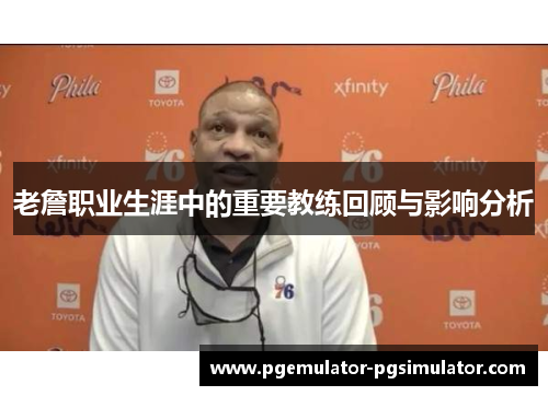 老詹职业生涯中的重要教练回顾与影响分析