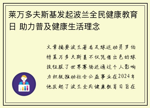 莱万多夫斯基发起波兰全民健康教育日 助力普及健康生活理念