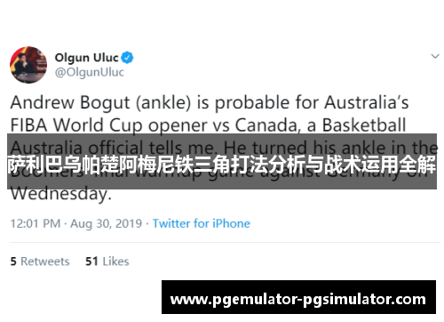 萨利巴乌帕楚阿梅尼铁三角打法分析与战术运用全解 萨利巴乌帕楚阿梅尼铁三角打法分析与战术运用全解