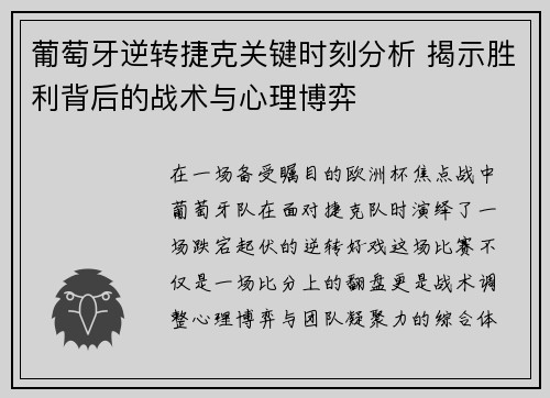 葡萄牙逆转捷克关键时刻分析 揭示胜利背后的战术与心理博弈 葡萄牙逆转捷克关键时刻分析 揭示胜利背后的战术与心理博弈