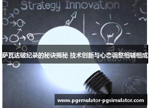 萨瓦达破纪录的秘诀揭秘 技术创新与心态调整相辅相成