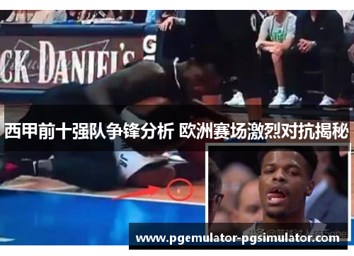 西甲前十强队争锋分析 欧洲赛场激烈对抗揭秘