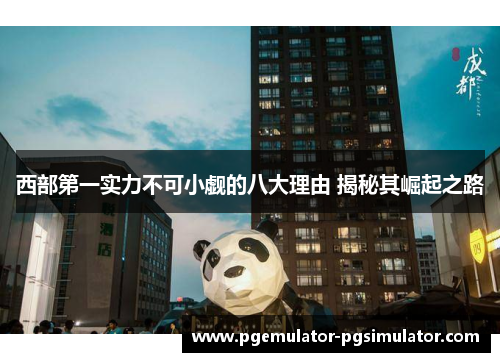 西部第一实力不可小觑的八大理由 揭秘其崛起之路 西部第一实力不可小觑的八大理由 揭秘其崛起之路