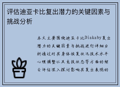 评估迪亚卡比复出潜力的关键因素与挑战分析