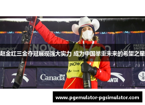 赵金红三金夺冠展现强大实力 成为中国举重未来的希望之星