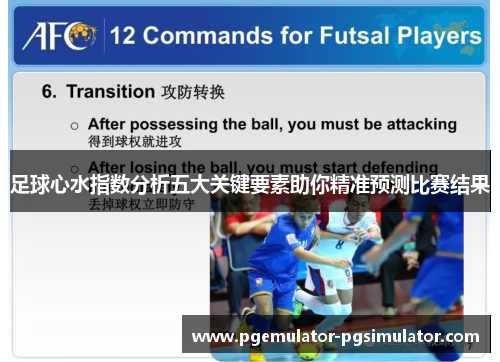 足球心水指数分析五大关键要素助你精准预测比赛结果