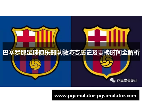 巴塞罗那足球俱乐部队徽演变历史及更换时间全解析