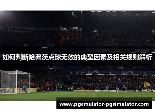 如何判断哈弗茨点球无效的典型因素及相关规则解析