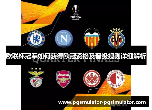 欧联杯冠军如何获得欧冠资格及晋级规则详细解析