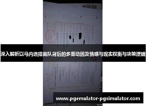 深入解析以马内选择离队背后的多重动因及情感与现实权衡与决策逻辑