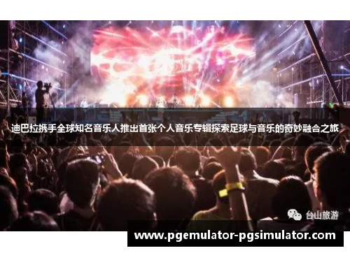 迪巴拉携手全球知名音乐人推出首张个人音乐专辑探索足球与音乐的奇妙融合之旅