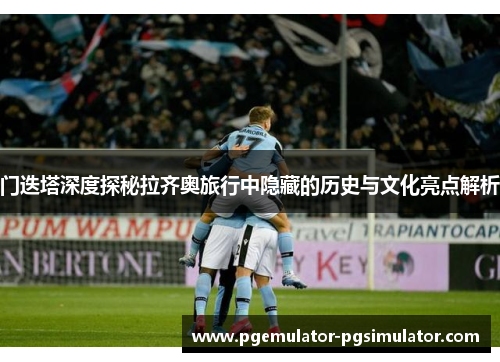 门迭塔深度探秘拉齐奥旅行中隐藏的历史与文化亮点解析