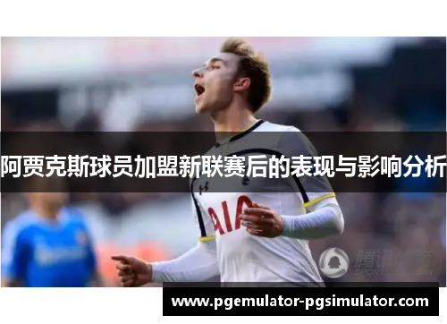 阿贾克斯球员加盟新联赛后的表现与影响分析