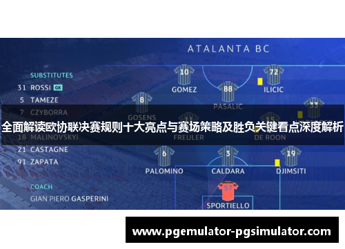 全面解读欧协联决赛规则十大亮点与赛场策略及胜负关键看点深度解析