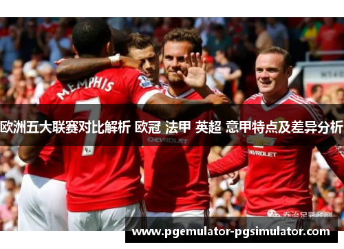 欧洲五大联赛对比解析 欧冠 法甲 英超 意甲特点及差异分析