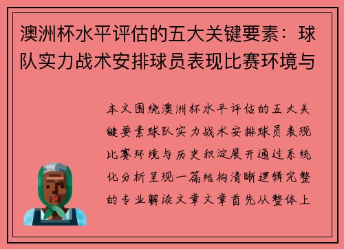 澳洲杯水平评估的五大关键要素：球队实力战术安排球员表现比赛环境与历史积淀