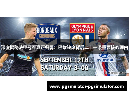 深度揭秘法甲冠军真正归属：巴黎缺席背后二十一条重要核心理由