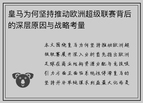 皇马为何坚持推动欧洲超级联赛背后的深层原因与战略考量 皇马为何坚持推动欧洲超级联赛背后的深层原因与战略考量