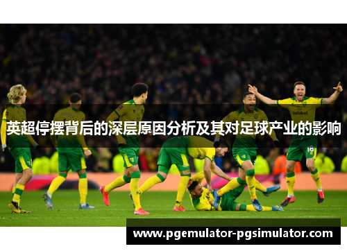 英超停摆背后的深层原因分析及其对足球产业的影响