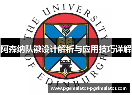 阿森纳队徽设计解析与应用技巧详解