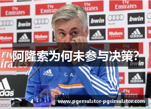 阿隆索为何未参与决策？