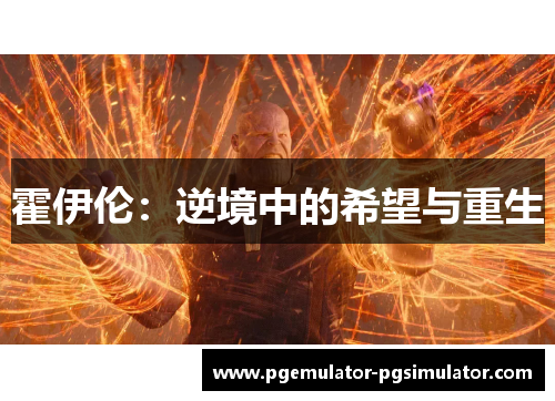 霍伊伦：逆境中的希望与重生