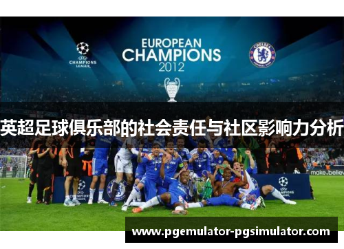 英超足球俱乐部的社会责任与社区影响力分析