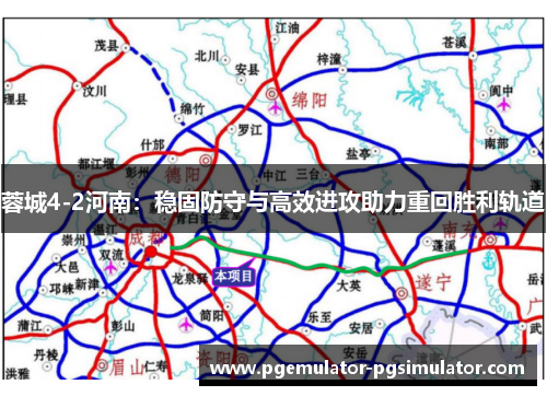 蓉城4-2河南：稳固防守与高效进攻助力重回胜利轨道