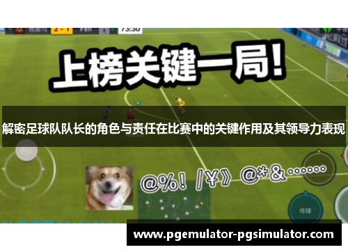 解密足球队队长的角色与责任在比赛中的关键作用及其领导力表现