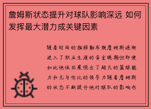 詹姆斯状态提升对球队影响深远 如何发挥最大潜力成关键因素