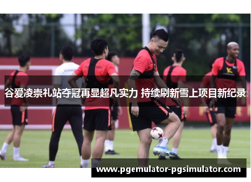 谷爱凌崇礼站夺冠再显超凡实力 持续刷新雪上项目新纪录