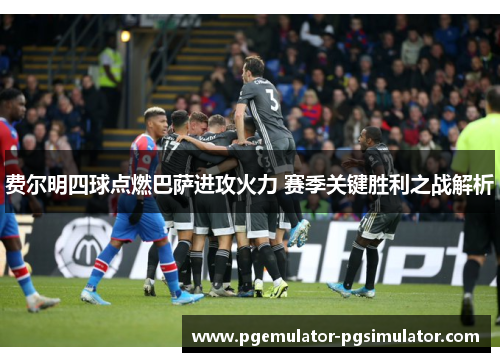 费尔明四球点燃巴萨进攻火力 赛季关键胜利之战解析 费尔明四球点燃巴萨进攻火力 赛季关键胜利之战解析