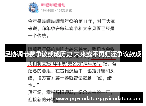 足协调节费争议或成历史 未来或不再归还争议款项