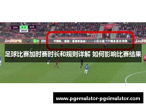 足球比赛加时赛时长和规则详解 如何影响比赛结果