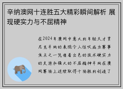 辛纳澳网十连胜五大精彩瞬间解析 展现硬实力与不屈精神 辛纳澳网十连胜五大精彩瞬间解析 展现硬实力与不屈精神