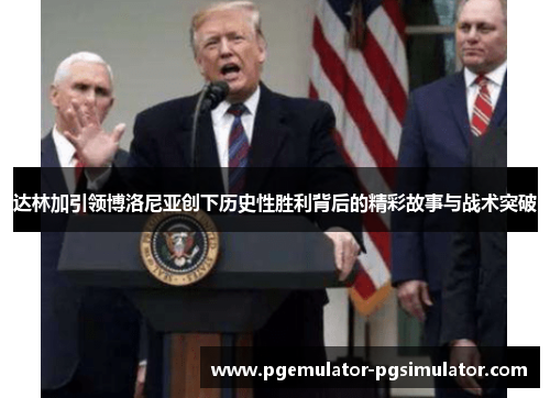 达林加引领博洛尼亚创下历史性胜利背后的精彩故事与战术突破