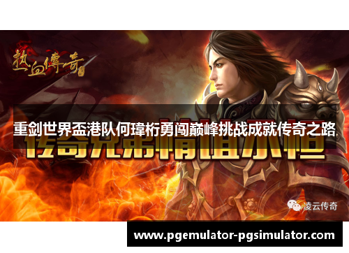 重剑世界盃港队何瑋桁勇闯巅峰挑战成就传奇之路