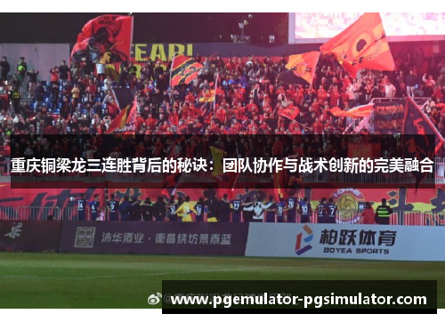 重庆铜梁龙三连胜背后的秘诀：团队协作与战术创新的完美融合