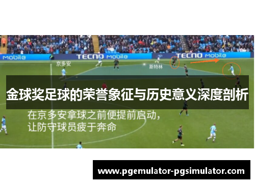 金球奖足球的荣誉象征与历史意义深度剖析