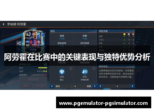 阿劳霍在比赛中的关键表现与独特优势分析