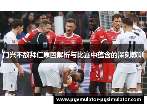 门兴不敌拜仁原因解析与比赛中蕴含的深刻教训