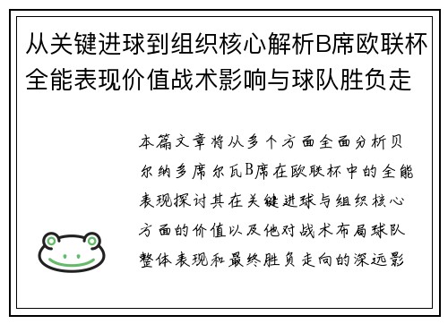 从关键进球到组织核心解析B席欧联杯全能表现价值战术影响与球队胜负走向