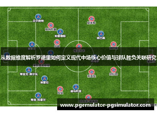 从数据维度解析罗德里如何定义现代中场核心价值与球队胜负关联研究 从数据维度解析罗德里如何定义现代中场核心价值与球队胜负关联研究