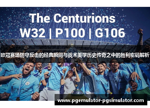 欧冠赛场防守反击的经典瞬间与战术美学历史传奇之中的胜利密码解析