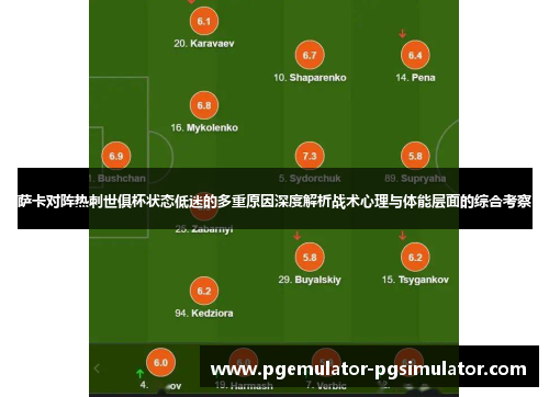 萨卡对阵热刺世俱杯状态低迷的多重原因深度解析战术心理与体能层面的综合考察