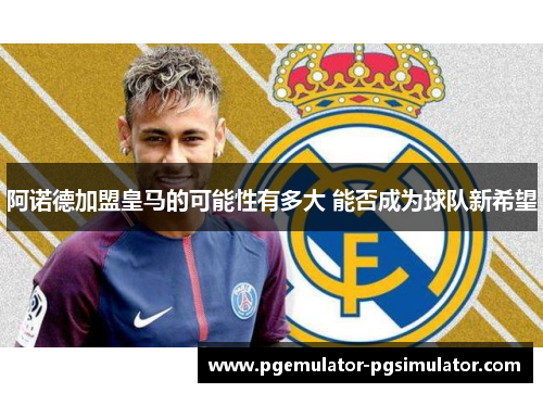 阿诺德加盟皇马的可能性有多大 能否成为球队新希望 阿诺德加盟皇马的可能性有多大 能否成为球队新希望