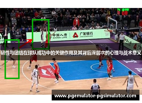 韧性与团结在球队成功中的关键作用及其背后深层次的心理与战术意义 韧性与团结在球队成功中的关键作用及其背后深层次的心理与战术意义