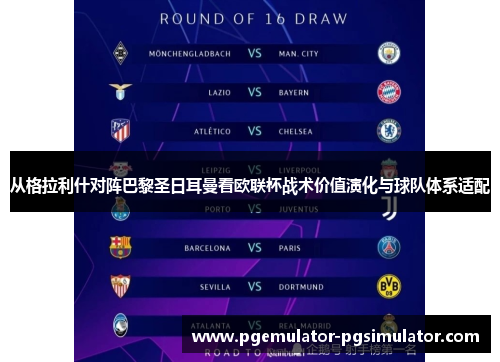 从格拉利什对阵巴黎圣日耳曼看欧联杯战术价值演化与球队体系适配 从格拉利什对阵巴黎圣日耳曼看欧联杯战术价值演化与球队体系适配
