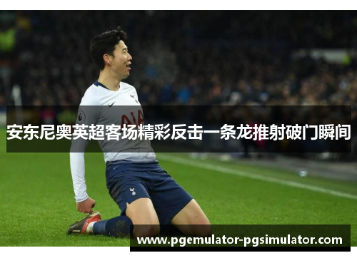 安东尼奥英超客场精彩反击一条龙推射破门瞬间 安东尼奥英超客场精彩反击一条龙推射破门瞬间