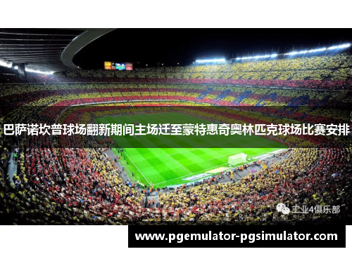 巴萨诺坎普球场翻新期间主场迁至蒙特惠奇奥林匹克球场比赛安排